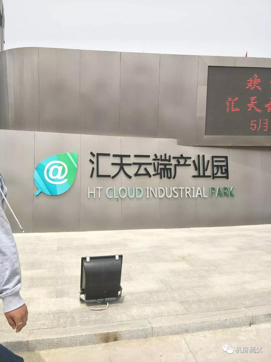 汇天云端数据中心测试项目